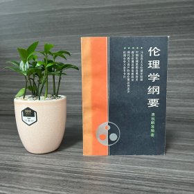 伦理学纲要 湖南人民出版社