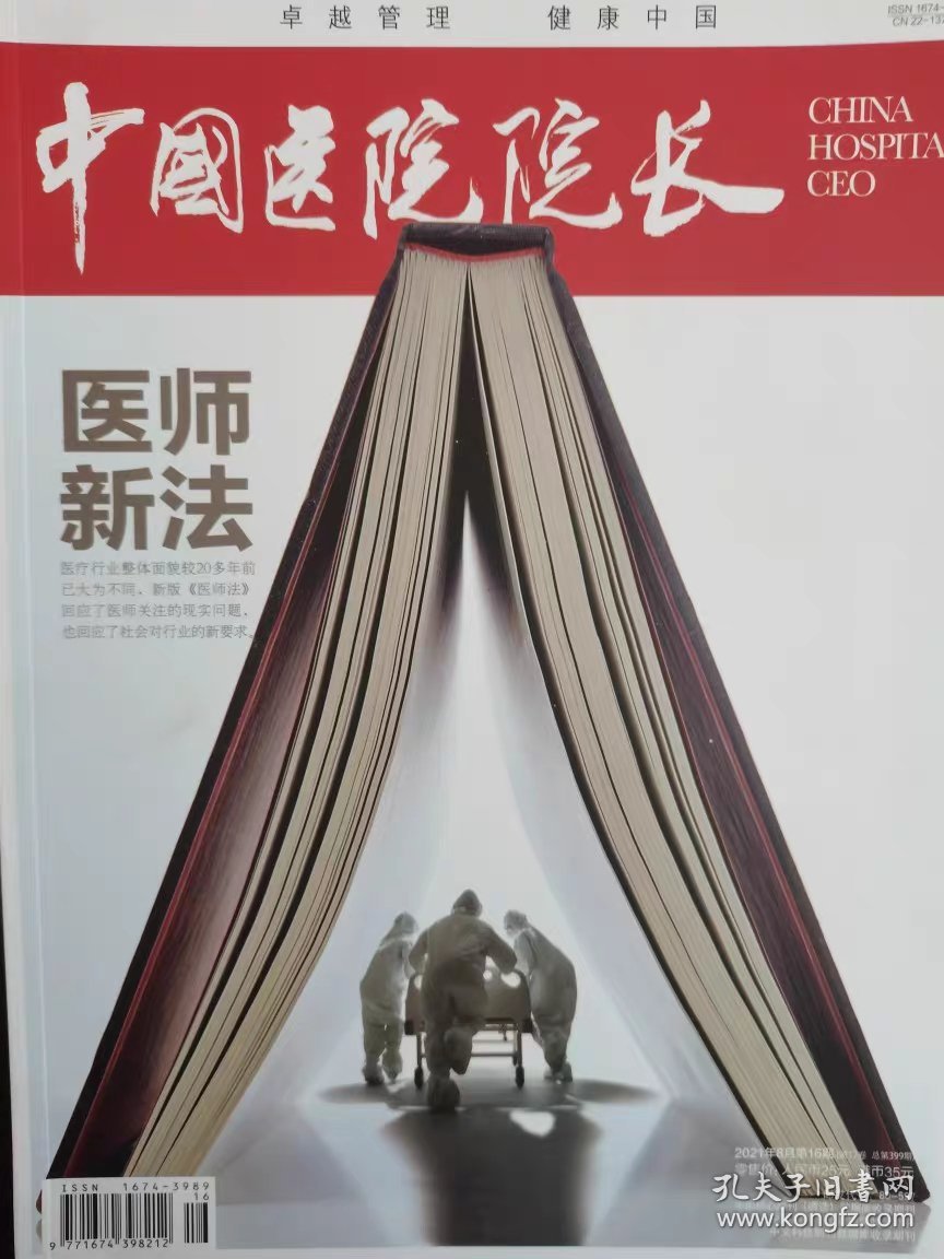 中国医院院长杂志2021年8月第17卷第16期 医师新法