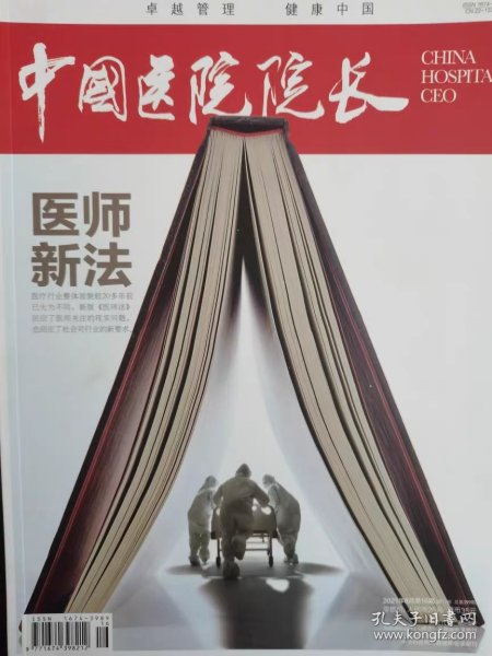 中国医院院长杂志2021年8月第17卷第16期 医师新法