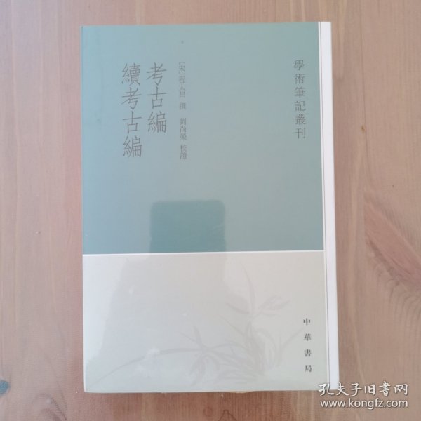 考古编 续考古编：学术笔记丛刊