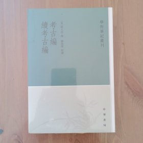 考古编 续考古编：学术笔记丛刊