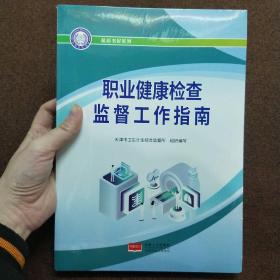 正版塑封 职业健康检查监督工作指南-蓝盾书屋系列