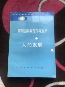 简明国际教育百科全书:人的发展