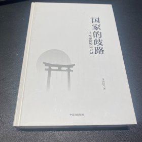 国家的歧路日本帝国毁灭之谜