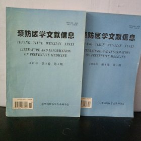 预防医学文献信息两本合售