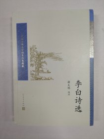 中国古典文学读本丛书典藏：李白诗选