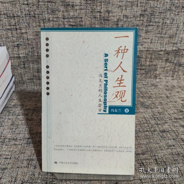 一种人生观：冯友兰的人生哲学