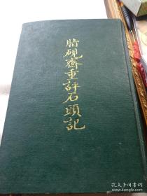 脂砚斋重评石头记 上海古籍出版社 精装绿皮 一版一印