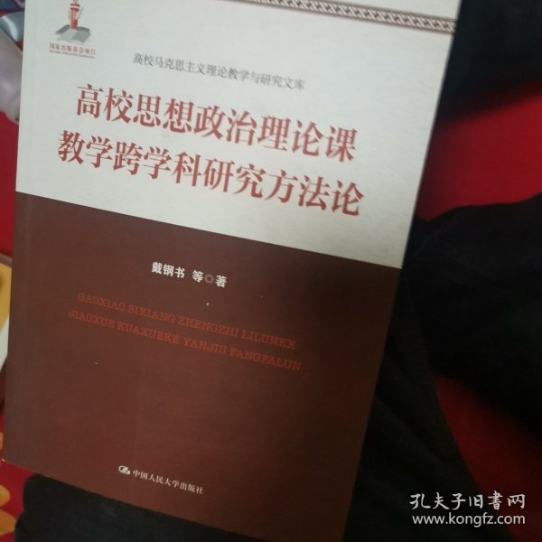 高校思想政治理论课教学跨学科研究方法论(高校马克思主义理论教学与研究文库)