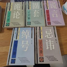 子不语文化丛书 全五册 诡论 圈套 谎言 绰号 忌讳