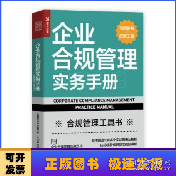 企业合规管理实务手册（视频讲解+配套工具）