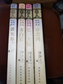 中国现代名人传记系列丛书 齐白石 徐悲鸿 潘天寿 弘一法师
