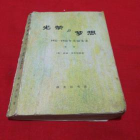 光荣与梦想1932 一1972年美国实录