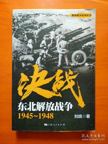 解放战争系列丛书 决战：东北解放战争（1945～1948）