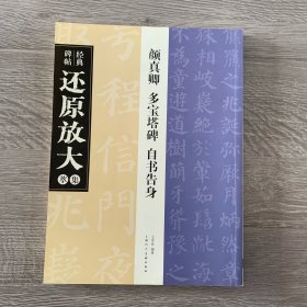 经典碑帖还原放大集萃：颜真卿 多宝塔碑 自书告身