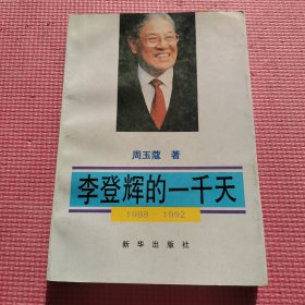 李登辉的一千天:1988-1992