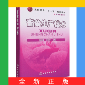 畜禽生产技术(陈金雄)