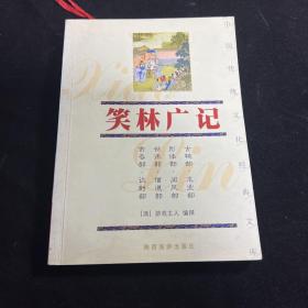 笑林广记/中国传统文化经典文库