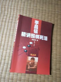 李昌镐精讲围棋死活.第五卷（内干净无写涂划 实物拍图）