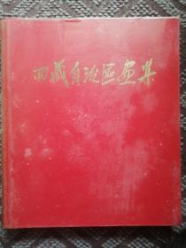 西藏自治区画集〔高级铜版纸彩色精印·8开硬精装本〕