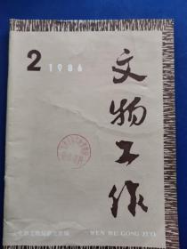 《文物工作》1986年第2期（实物拍图，外品内容详见图，山西晋祠文物管理所钤印如图,外封面封底如图，内页干净整洁无阅痕）