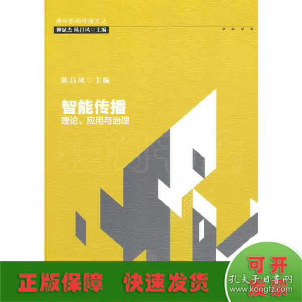 智能传播：理论、应用与治理