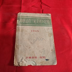 中医治疗阑尾炎初步总结 1958年