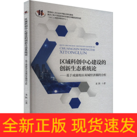 區(qū)域科創(chuàng)中心建設(shè)的創(chuàng)新生態(tài)系統(tǒng)論——基于成渝地區(qū)雙城經(jīng)濟圈的分析