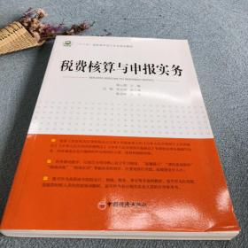 税费核算与申报实务/“十二五”高职高专会计专业规划教材