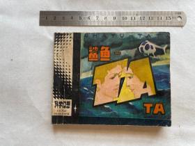 连环画：鲨鱼—TATA