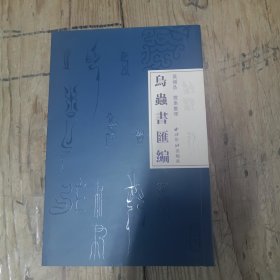 鸟虫书汇编