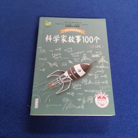 科学家故事100个（叶永烈）