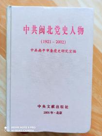 中共闽北党史人物(1921-2002)