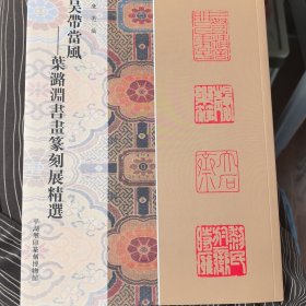 吳帶當(dāng)風(fēng)—葉璐淵書畫篆刻展精選