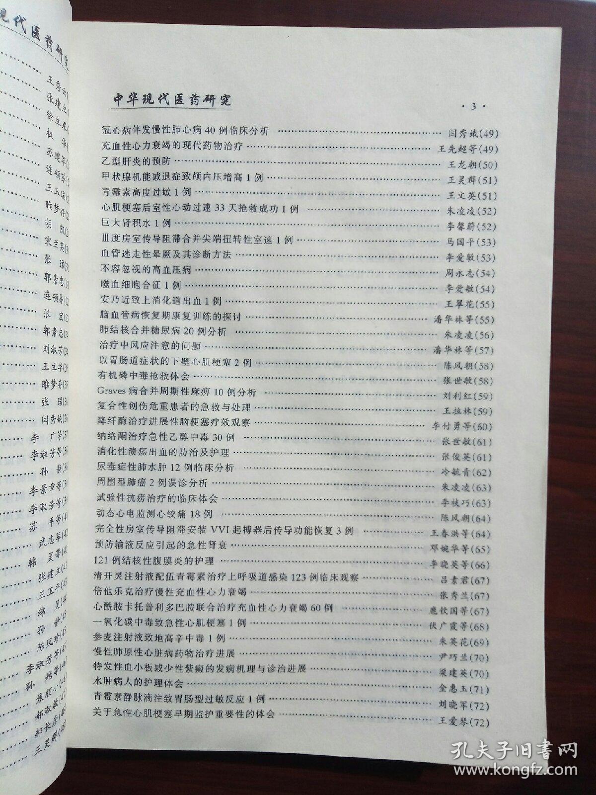 中华现代医药研究