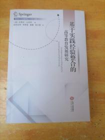 基于实践经验整合的高等教育发展研究