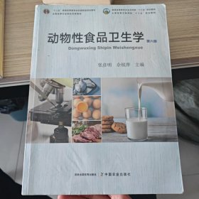 动物性食品卫生学(第6版普通高等教育农业农村部十三五规划教材)