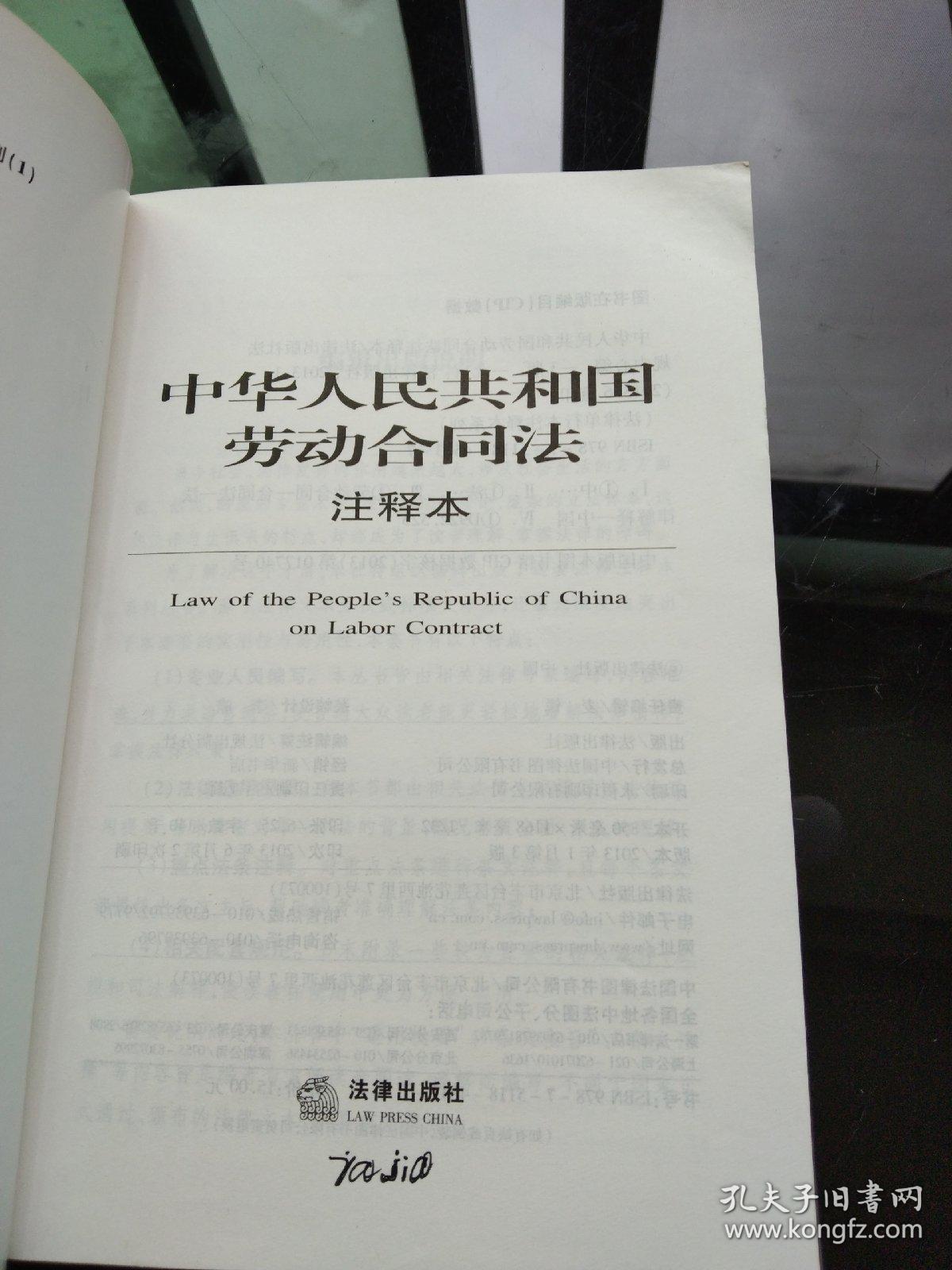 中华人民共和国劳动合同法注释本（最新修正版）