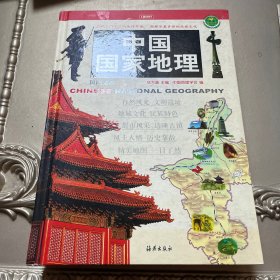 中国国家地理：国民读本