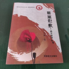 罂粟悲歌：鸦片战争实录