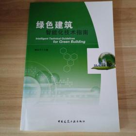 绿色建筑智能化技术指南