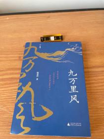 九万里风（《人民文学》主编施战军推荐，鲁奖得主陆春祥的文化行旅笔记。一场见天见地见历史的逍遥游！）