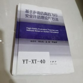 基于系统仿真的飞行安全评估理论与方法