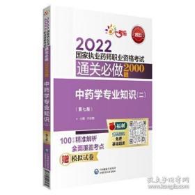 中药学专业知识（二）（第七版）（2022国家执业药师职业资格考试通关必做2000题)