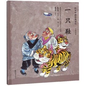一只鞋(中英双语)(精)/绘本中国故事系列