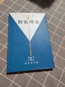 佃农理论：应用于亚洲的农业和台湾的土地改革