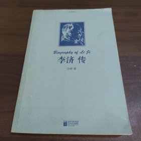 李济传