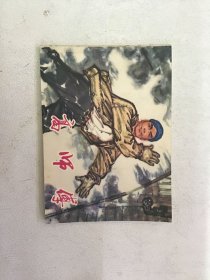 连环画 高师傅