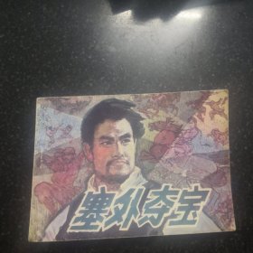 塞外夺宝连环画小人书／共110页实物拍摄