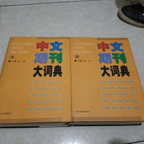 中文期刊大词典（上下）